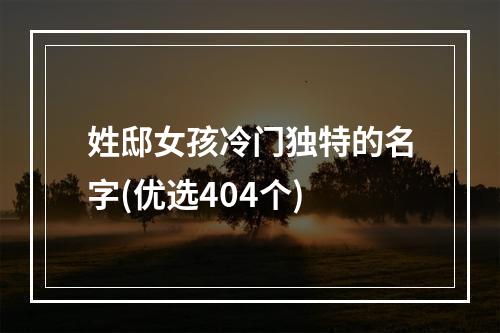 姓邸女孩冷门独特的名字(优选404个)