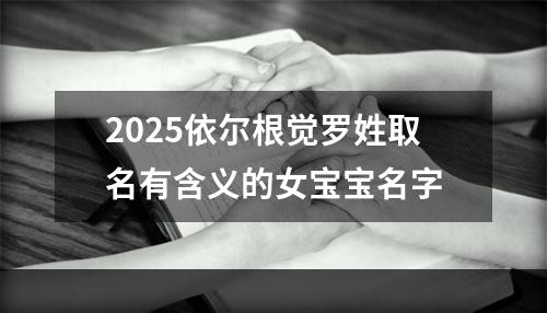 2025依尔根觉罗姓取名有含义的女宝宝名字