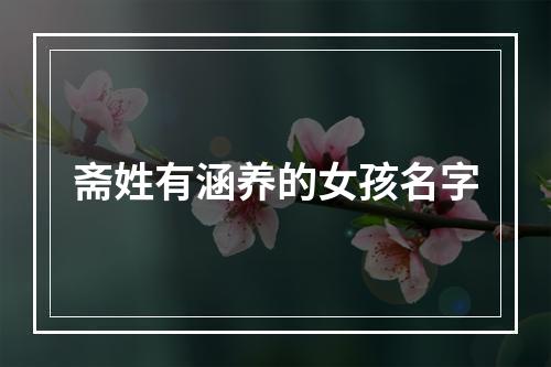 斋姓有涵养的女孩名字