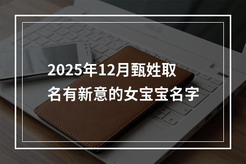 2025年12月甄姓取名有新意的女宝宝名字