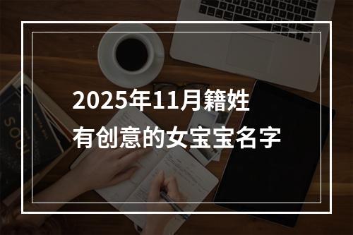 2025年11月籍姓有创意的女宝宝名字