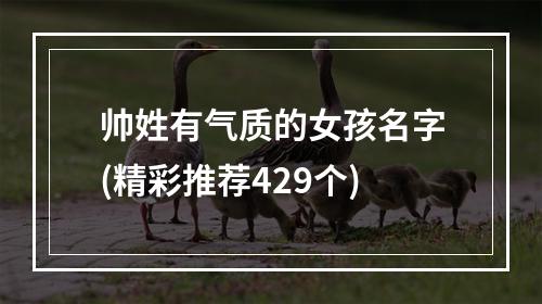 帅姓有气质的女孩名字(精彩推荐429个)