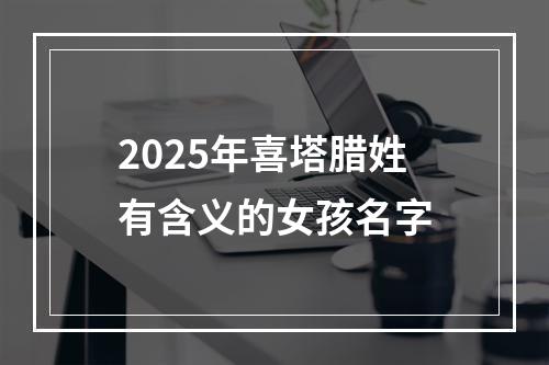 2025年喜塔腊姓有含义的女孩名字