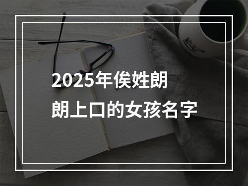 2025年俟姓朗朗上口的女孩名字