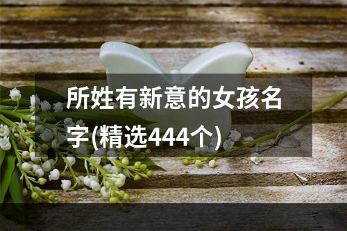 所姓有新意的女孩名字(精选444个)
