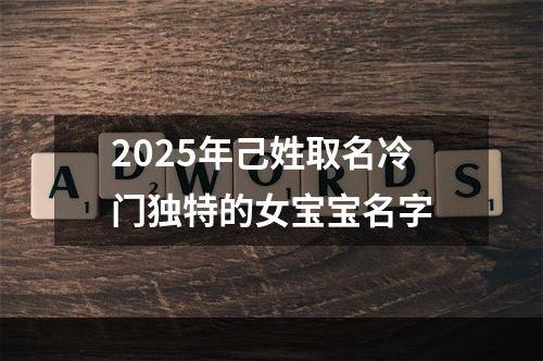 2025年己姓取名冷门独特的女宝宝名字