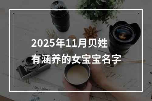 2025年11月贝姓有涵养的女宝宝名字