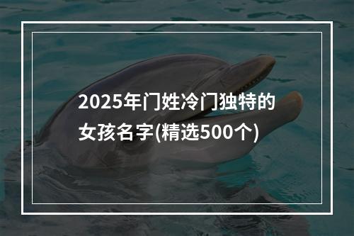 2025年门姓冷门独特的女孩名字(精选500个)