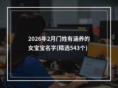 2026年2月门姓有涵养的女宝宝名字(精选543个)