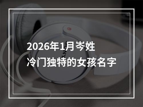 2026年1月岑姓冷门独特的女孩名字