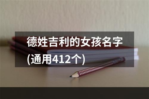 德姓吉利的女孩名字(通用412个)