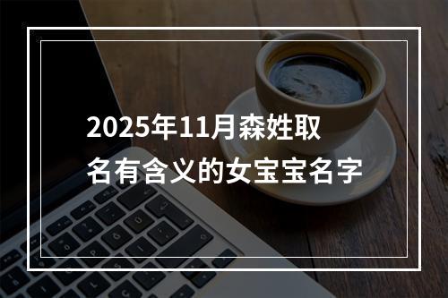 2025年11月森姓取名有含义的女宝宝名字