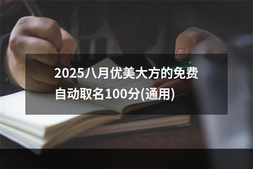 2025八月优美大方的免费自动取名100分(通用)