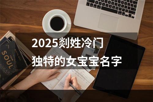 2025剡姓冷门独特的女宝宝名字