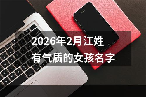2026年2月江姓有气质的女孩名字
