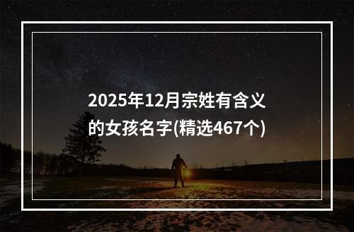 2025年12月宗姓有含义的女孩名字(精选467个)