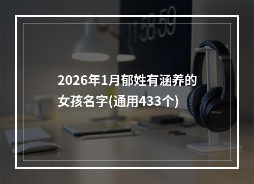 2026年1月郁姓有涵养的女孩名字(通用433个)