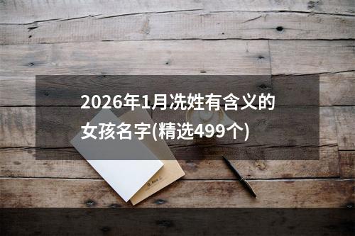 2026年1月冼姓有含义的女孩名字(精选499个)