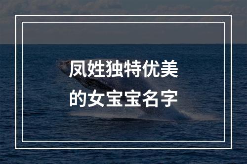 凤姓独特优美的女宝宝名字