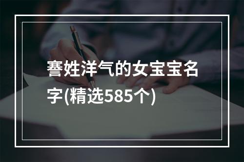 謇姓洋气的女宝宝名字(精选585个)