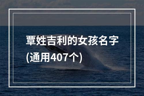 覃姓吉利的女孩名字(通用407个)