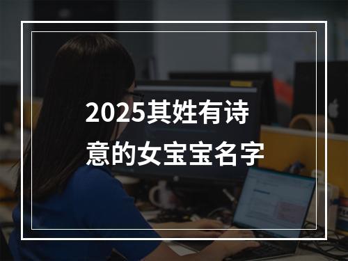 2025其姓有诗意的女宝宝名字