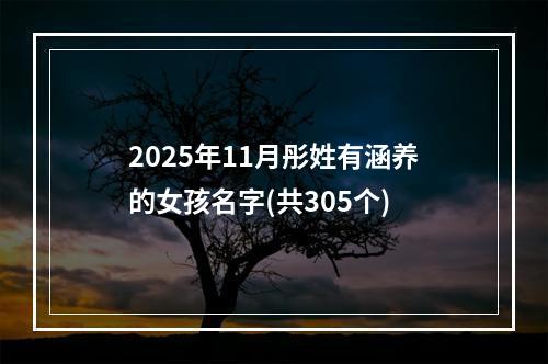 2025年11月彤姓有涵养的女孩名字(共305个)