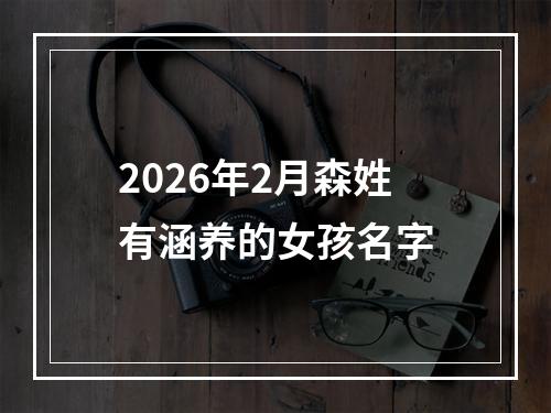 2026年2月森姓有涵养的女孩名字