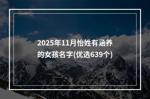 2025年11月怡姓有涵养的女孩名字(优选639个)