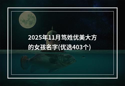2025年11月笃姓优美大方的女孩名字(优选403个)