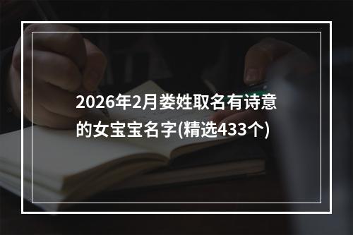 2026年2月娄姓取名有诗意的女宝宝名字(精选433个)