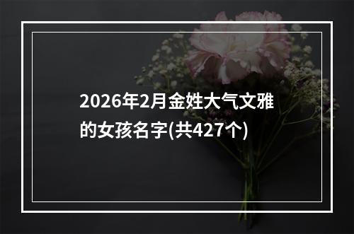 2026年2月金姓大气文雅的女孩名字(共427个)