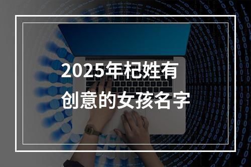 2025年杞姓有创意的女孩名字