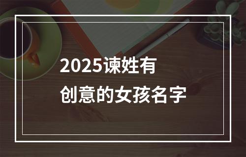 2025谏姓有创意的女孩名字
