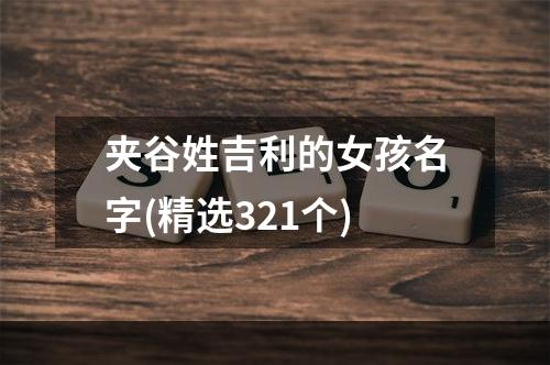 夹谷姓吉利的女孩名字(精选321个)