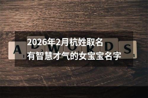 2026年2月杭姓取名有智慧才气的女宝宝名字