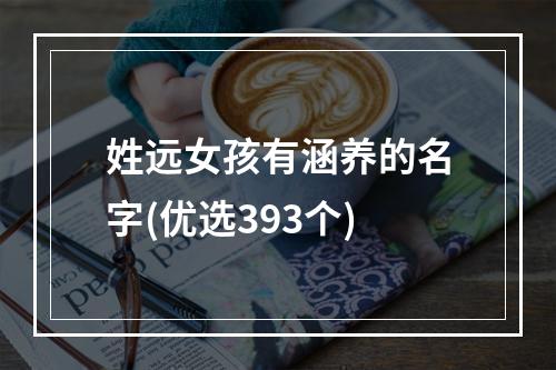 姓远女孩有涵养的名字(优选393个)