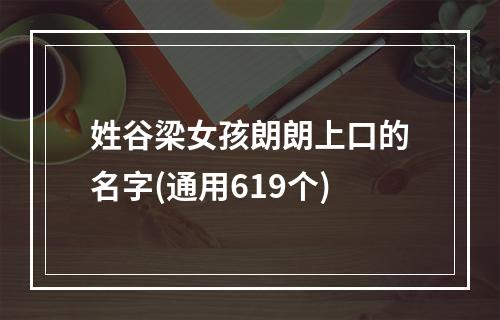 姓谷梁女孩朗朗上口的名字(通用619个)