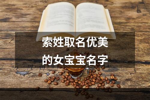 索姓取名优美的女宝宝名字