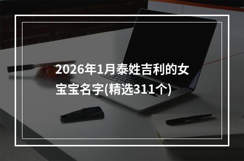 2026年1月泰姓吉利的女宝宝名字(精选311个)