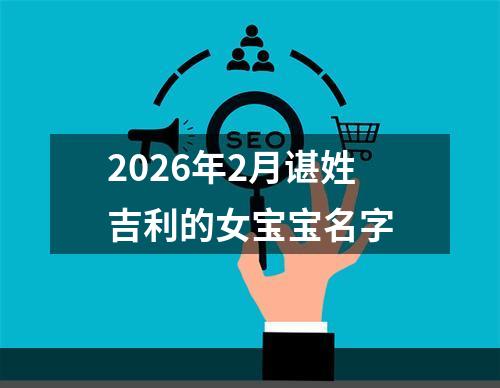 2026年2月谌姓吉利的女宝宝名字