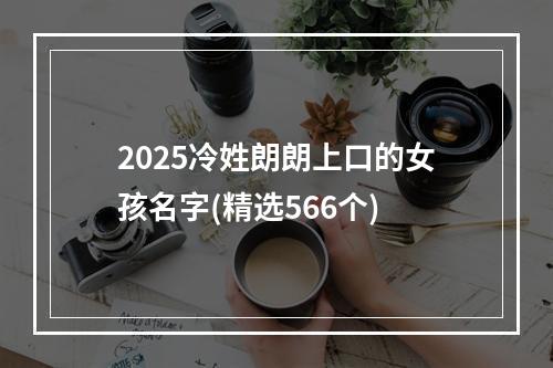 2025冷姓朗朗上口的女孩名字(精选566个)