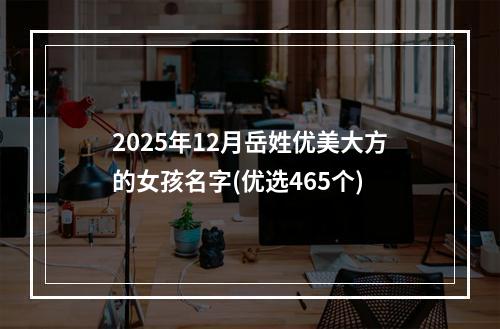 2025年12月岳姓优美大方的女孩名字(优选465个)