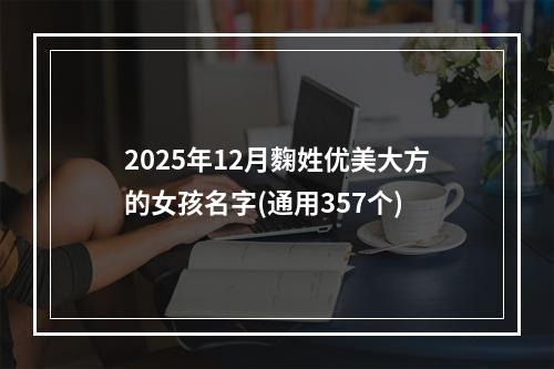 2025年12月麴姓优美大方的女孩名字(通用357个)