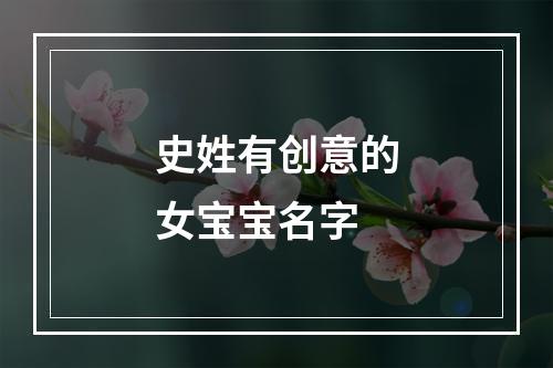 史姓有创意的女宝宝名字