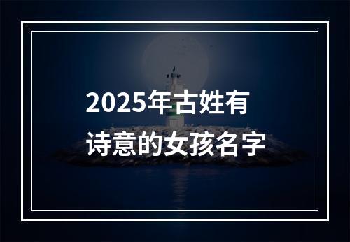 2025年古姓有诗意的女孩名字