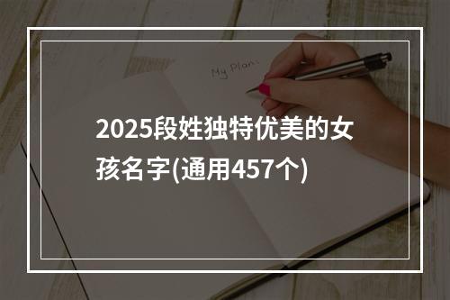 2025段姓独特优美的女孩名字(通用457个)