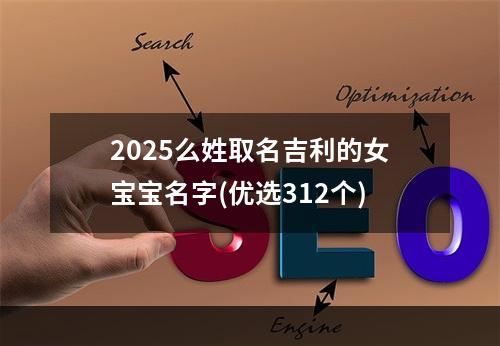 2025么姓取名吉利的女宝宝名字(优选312个)