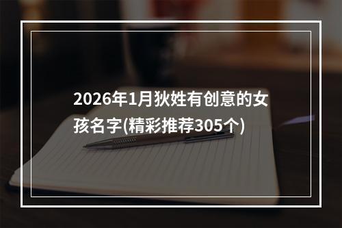 2026年1月狄姓有创意的女孩名字(精彩推荐305个)