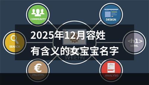 2025年12月容姓有含义的女宝宝名字